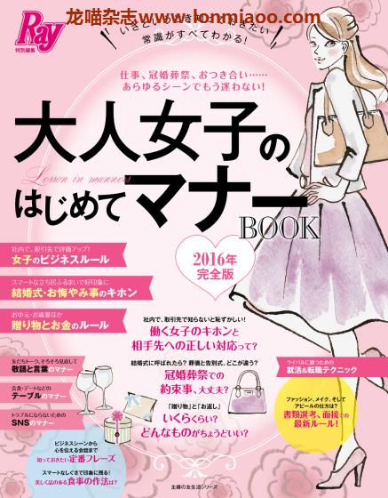 [日本版]Ray特别编集 大人女子のはじめてマナーBOOK 女性礼仪文化PDF电子杂志